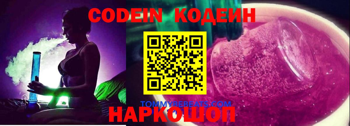 Кодеиновый сироп Lean напиток Lean (лин)  Вход с VPN  Codein Purple Drank  Белая Калитва 